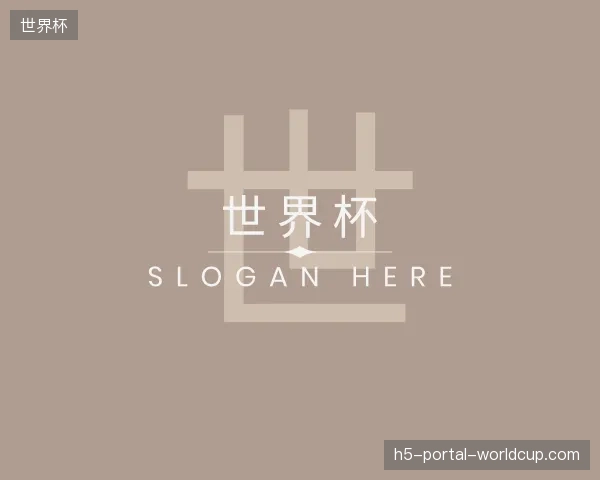探访世界杯官网