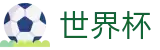 2026世界杯投注-官方资讯平台